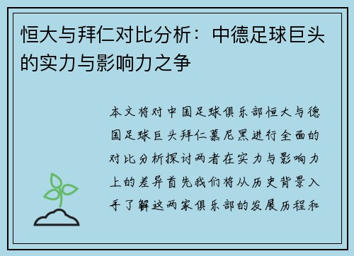 恒大与拜仁对比分析：中德足球巨头的实力与影响力之争