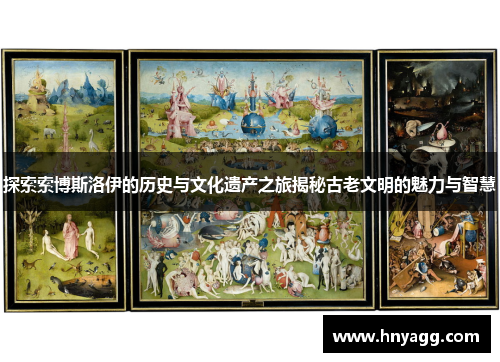 探索索博斯洛伊的历史与文化遗产之旅揭秘古老文明的魅力与智慧
