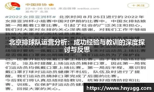 北京排球队运营分析：成功经验与教训的深度探讨与反思