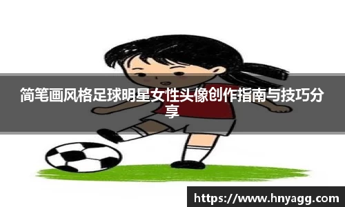 简笔画风格足球明星女性头像创作指南与技巧分享