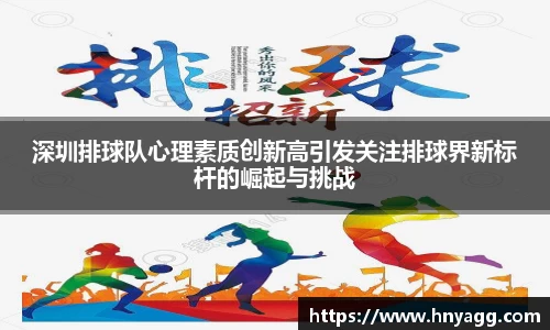 深圳排球队心理素质创新高引发关注排球界新标杆的崛起与挑战