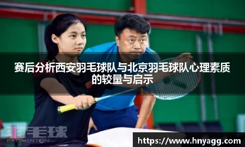 赛后分析西安羽毛球队与北京羽毛球队心理素质的较量与启示