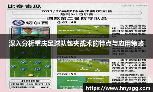 深入分析重庆足球队包夹战术的特点与应用策略