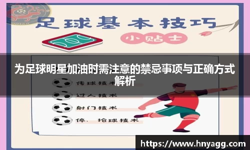 为足球明星加油时需注意的禁忌事项与正确方式解析