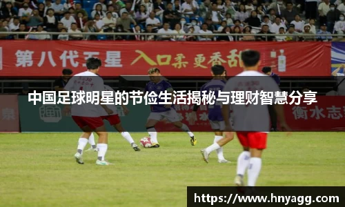 中国足球明星的节俭生活揭秘与理财智慧分享