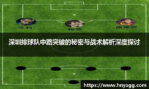 深圳排球队中路突破的秘密与战术解析深度探讨