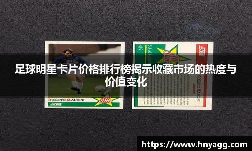 足球明星卡片价格排行榜揭示收藏市场的热度与价值变化