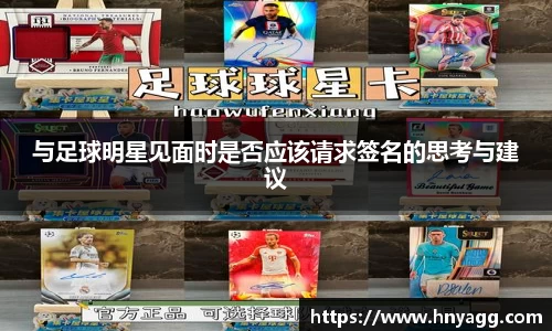 与足球明星见面时是否应该请求签名的思考与建议
