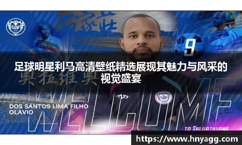 足球明星利马高清壁纸精选展现其魅力与风采的视觉盛宴